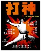 poster_the-spiritual-boxer_tt0073700.jpg Free Download