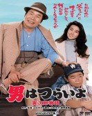 poster_tora-san-plays-daddy_tt0093687.jpg Free Download