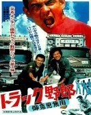 poster_truck-rascals-no-one-can-stop-me_tt0360088.jpg Free Download