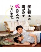 poster_when-i-get-home-my-wife-always-pretends-to-be-dead_tt6939372.jpg Free Download