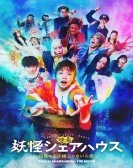 poster_youkai-share-house-hakuba-no-ujisama-ja-ainkai_tt23812606.jpg Free Download