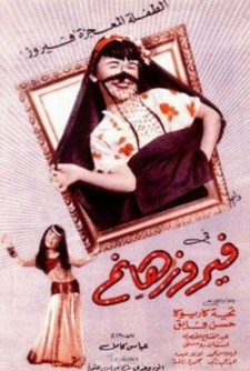 Fayrouz Hanem (1951) - فيروز هانم poster