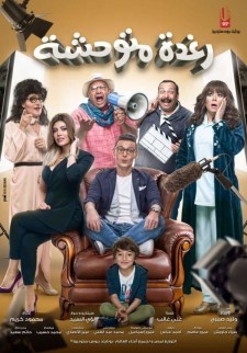 Raghda Motwahasha (2018) - رغدة متوحشة poster